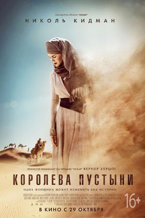 Королева пустыни (2015)