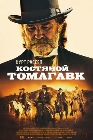 Костяной томагавк (2015)