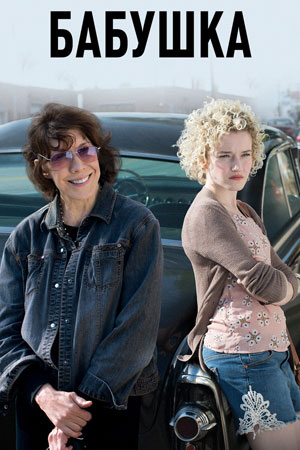 Бабушка (2015)