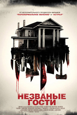 Незваные гости (2015)