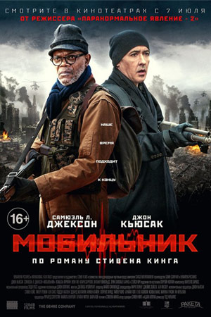 Мобильник (2016)