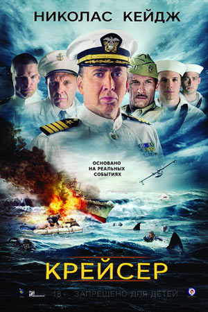 Крейсер (2016)