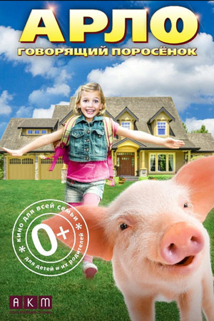 Арло: Говорящий поросенок (2016)
