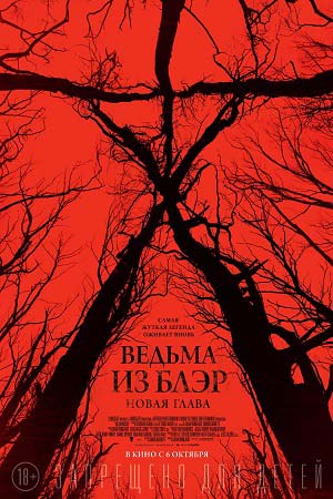 Ведьма из Блэр: новая глава (2016)