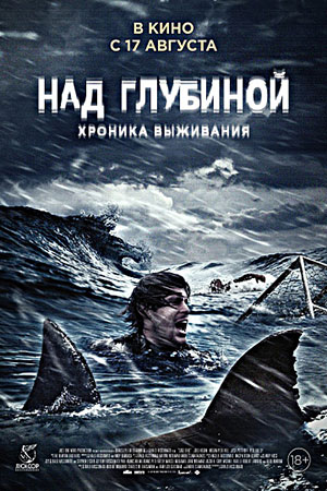 Над глубиной: Хроника выживания (2016)