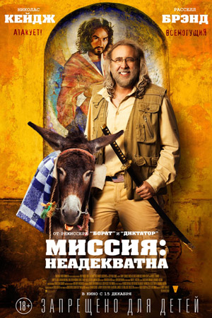 Миссия: Неадекватна (2016)