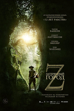 Затерянный город Z (2016)