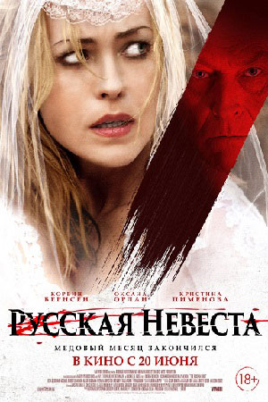 Русская невеста (2018)