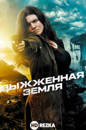 Выжженная земля (2017)