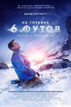 На глубине шести футов (2017)