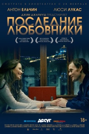 Последние любовники (2016)