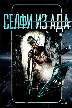 Селфи из ада (2018)