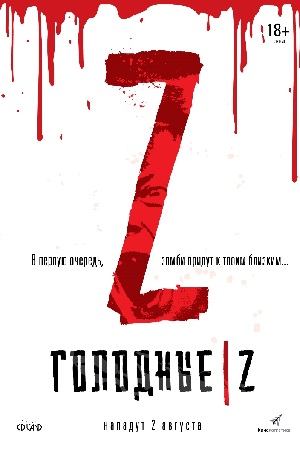 Голодные Z (2017)