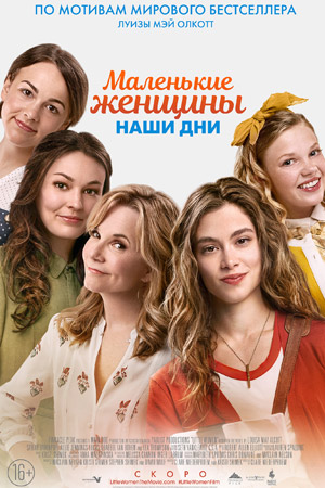 Маленькие женщины. Наши дни (2018)
