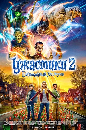 Ужастики 2: Беспокойный Хеллоуин (2018)
