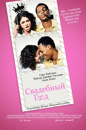 Свадебный год (2019)