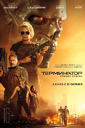 Терминатор: Тёмные судьбы (2019)