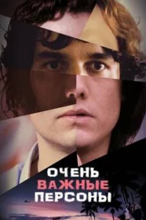 Очень важные персоны (2010)