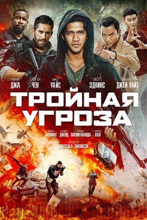 Тройная угроза (2018)