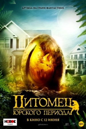 Питомец Юрского периода (2019)