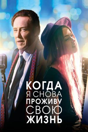 Когда я снова проживу свою жизнь (2015)