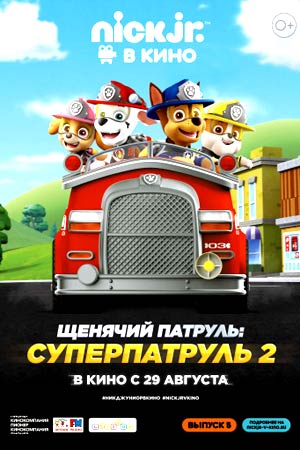 Щенячий патруль: Суперпатруль 2 (2019)