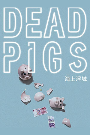 Мёртвые свиньи (2018)