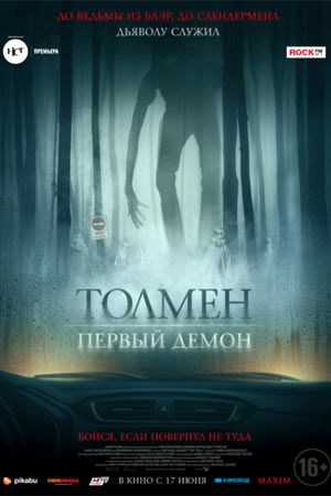Толмен. Первый демон (2020)