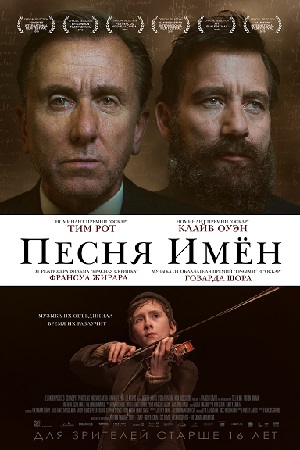 Песня имён (2019)