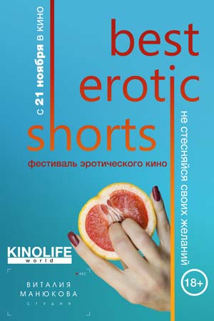 Best Erotic Shorts. Фестиваль эротического кино (2019)