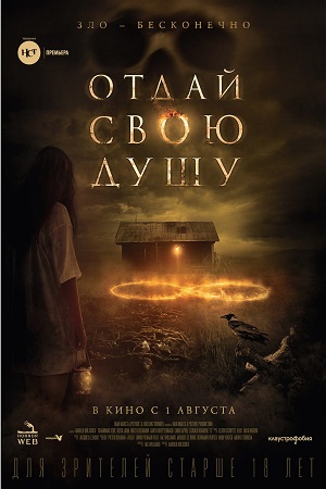 Отдай свою душу (2019)