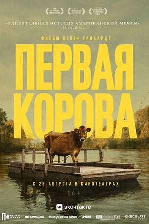 Первая корова (2019)