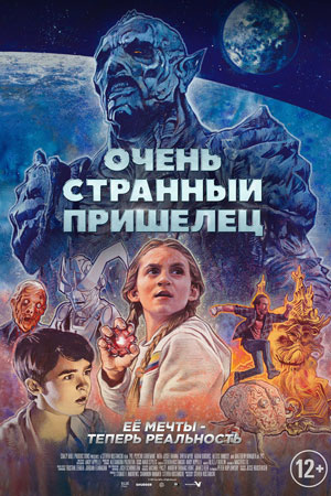 Очень странный пришелец (2020)