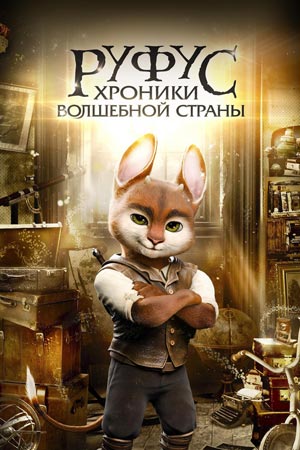 Руфус. Хроники волшебной страны (2020)