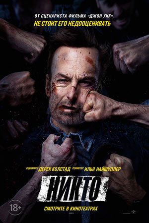 Никто (2020)