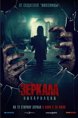 Зеркала: Инкарнация (2020)
