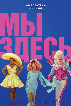 Мы здесь (2020-2021)