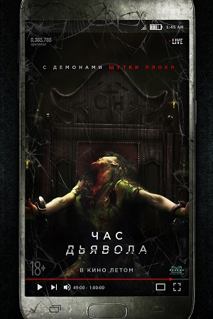 Час дьявола (2019)