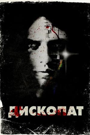 Дископат (2013)