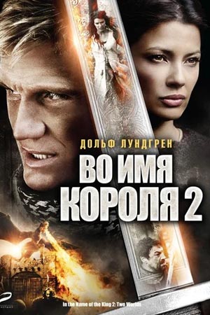 Во имя короля 2: Два мира (2010)