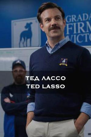 Тед Лассо (2020)