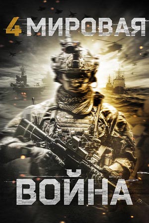 Четвёртая мировая война (2019)