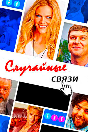 Случайные связи (2016)
