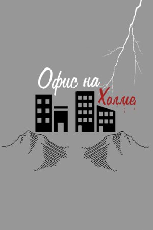 Офис на холме (2016)
