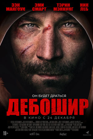 Дебошир (2018)
