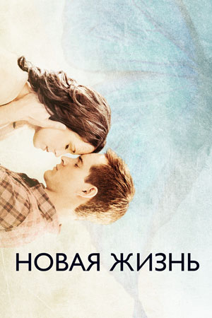 Новая жизнь (2016)