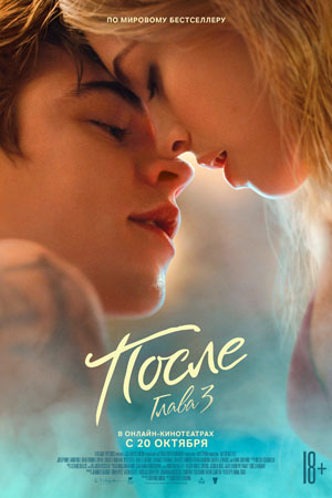 После. Глава 3 (2021)