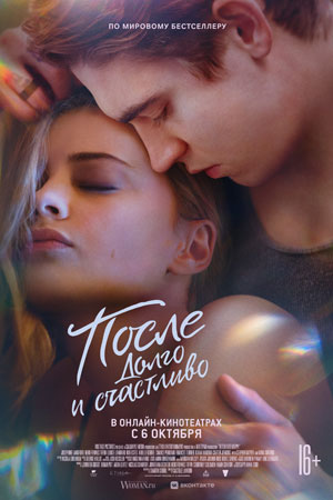 После. Долго и счастливо (2022)