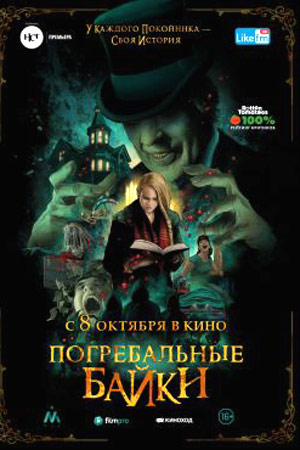 Погребальные байки (2019)