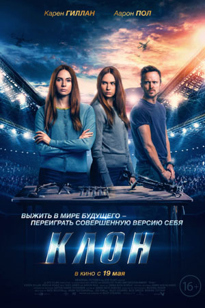 Клон (2021)